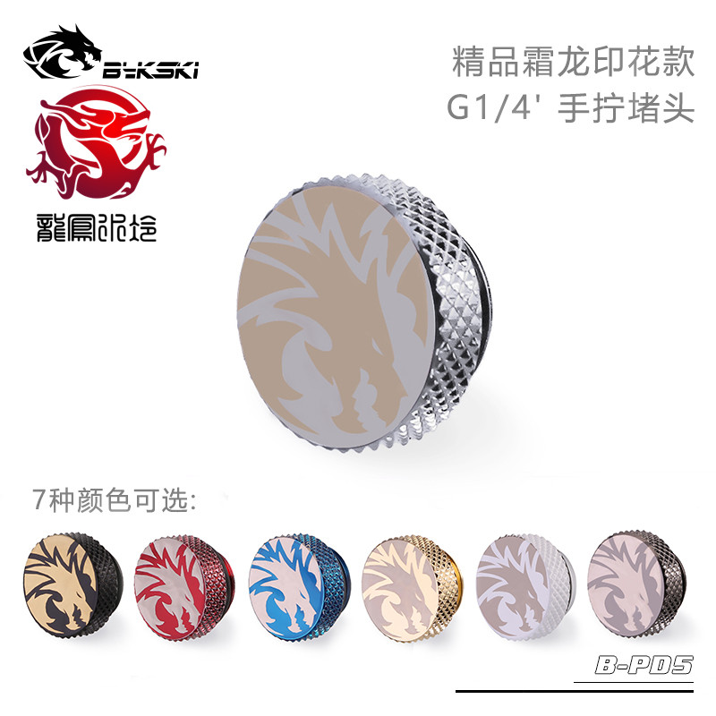 Bykski B- PD5 water-cooled hand-screwed plug boutique frost dragon printing G1 4 two-piece water-cooled joint