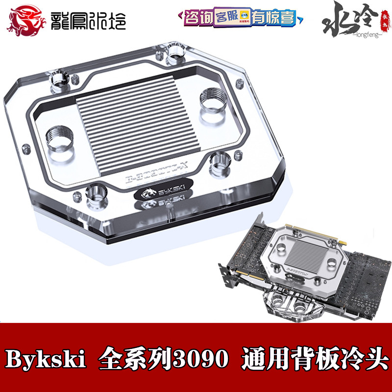 Bykski two-sided graphics card on the back of existentwater cooling head universal RTX3090 dig back plate single cold head