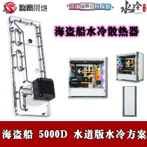 Bykski waterway plate deflector split water-cooled waterway version pirate ship 5000D chassis radiator scheme