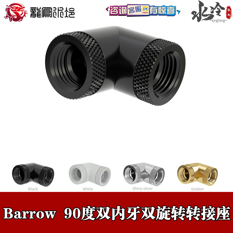 Barrow two-piece water-cooled white black bright silver 90 degree double inner tooth rotating adapter joint TWT90SSN