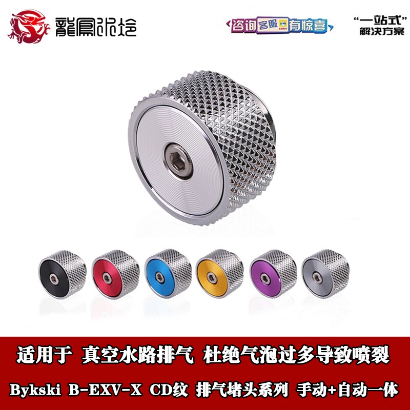 Bykski B-EXV-X computer water and cold water circuit system CD pattern plug pressure relief exhaust valve Automatic manual integrated