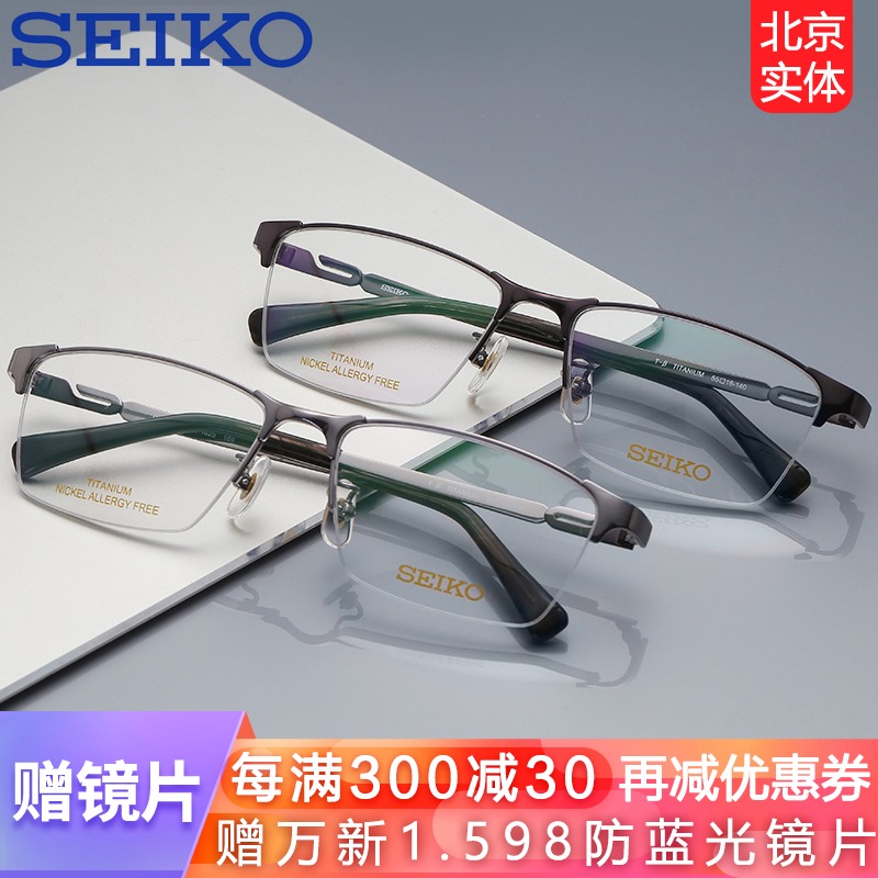 SEIKO glasses frame SEIKO men's half-frame titanium business glasses frame myopia mirror optical frame HC1025