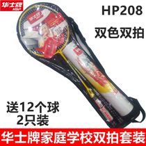 Huashi badminton racket double shot HP208 adult attack durable beginner childrens student set 2pcs