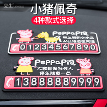 Li Sheng Pig Paige cartoon cute temporary parking phone number plate contact move the car move the car sunscreen idea