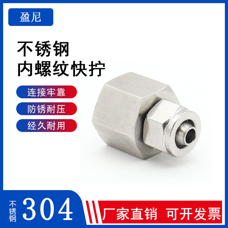 304 stainless steel inner wire straight through quick wringing joint Teflon pipe PU trachea internal thread quick wringing hose connector 6mm