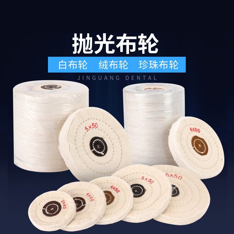 白布轮棉布轮绒布轮金属镜面抛光打磨木雕上蜡珍珠棉布规格齐全