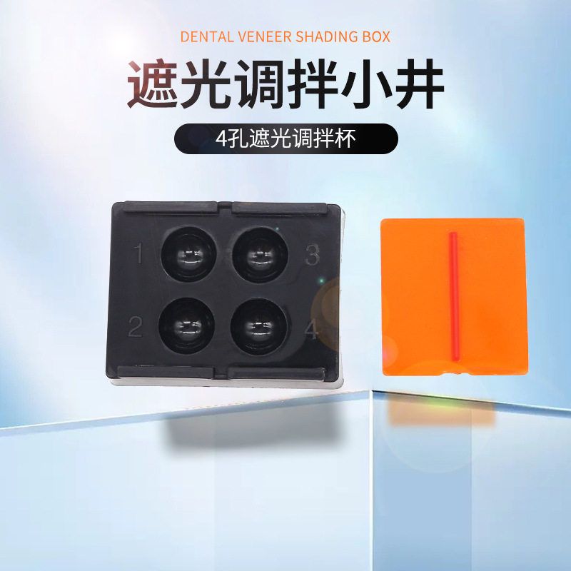 牙科调拌小井保护罩4孔调拌盘4孔树脂遮光盒带盖遮挡光线放置盒