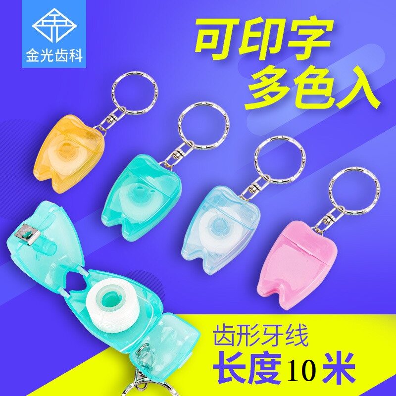 齿形牙线牙型牙线10米牙线牙形饰品钥匙扣牙线口腔门诊赠品可印字