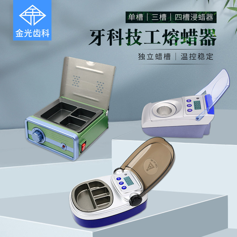 牙科技工熔蜡器单槽三槽四槽熔蜡器自动控温熔蜡器溶蜡器融蜡器
