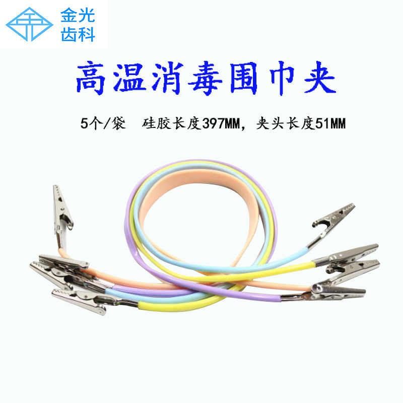 金光齿科 硅胶围巾链耐高温款绿色  铁夹扁硅胶围巾夹颜色齐可定