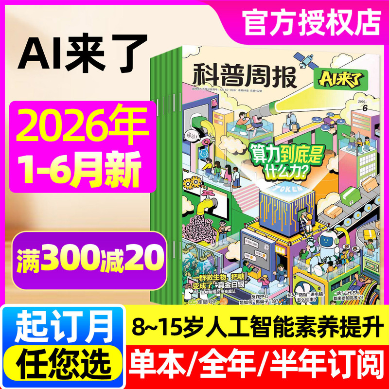 Science Popularization Weekly Magazine Ai Is Here Magazine January-June 2026 [Includes July/Full Year/Half Year Subscription/Available for October-December 2025] for 8-15 Year Old Teenagers, Primary and Secondary School Students, Exploring Science, Technology, Thinking, Logic, and Encyclopedia, Not Back Issues
