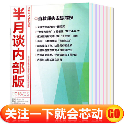 2018年7月新刊】半月谈内部版杂志9本打包20