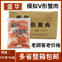 盛华V型蟹肉冷冻即食蟹柳整箱1kg*10火锅手撕寿司刺身模拟V形商用