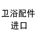 进口卫浴配件