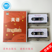 2020 Su Education Press the third and ninth grade first volume English tapes 2 tapes (excluding books) Yilin Publishing House