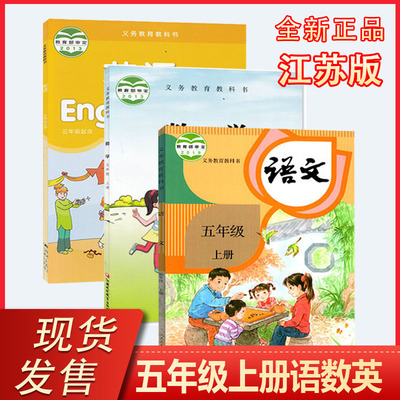 2020 New edition of Primary 5 Upper Books Language Mathematics English Book Full set of 3 textbooks Jiangsu applicable