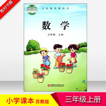 Jiangsu third grade primary school mathematics textbooks 3 grade math textbooks textbooks Students Book
