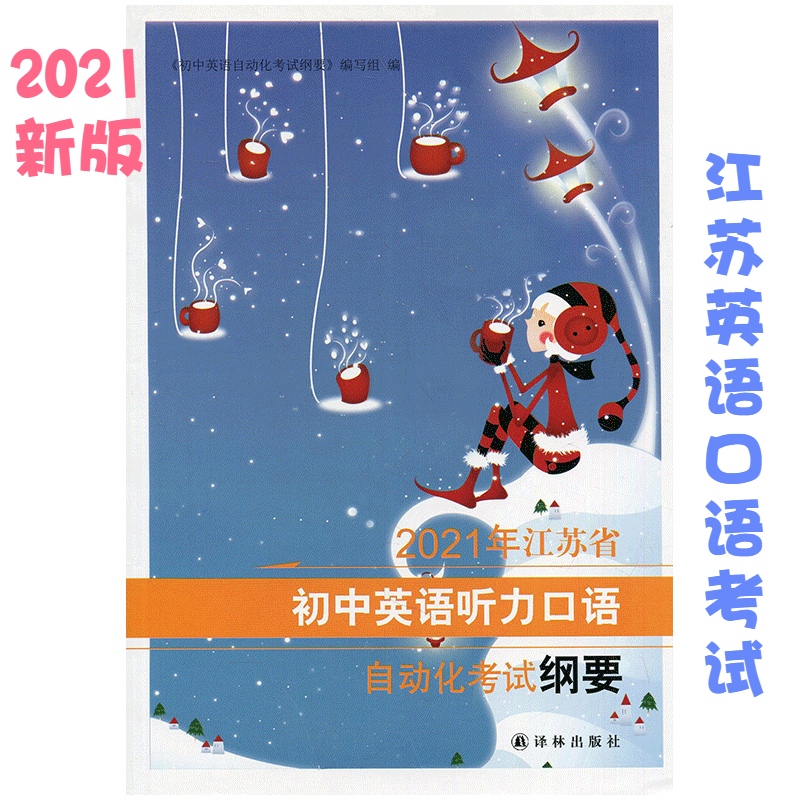 2021 Jiangsu Junior High school English listening and speaking automated examination syllabus Junior High school Speaking level test
