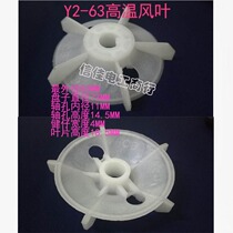 High temperature plastic fan blade motor fan blade Y2-63 inner diameter 11mm 0 25KW YB2-63