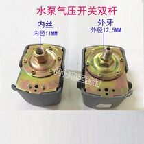 Tapless water supply automatic controller water pressure switch self-priming pump modification special pressure water pump air pressure switch parallel bars