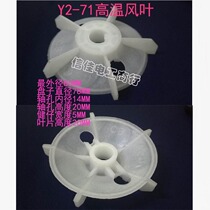 High temperature plastic fan blade motor fan blade Y2-71 inner diameter 14mm 0 37KW YB2-71