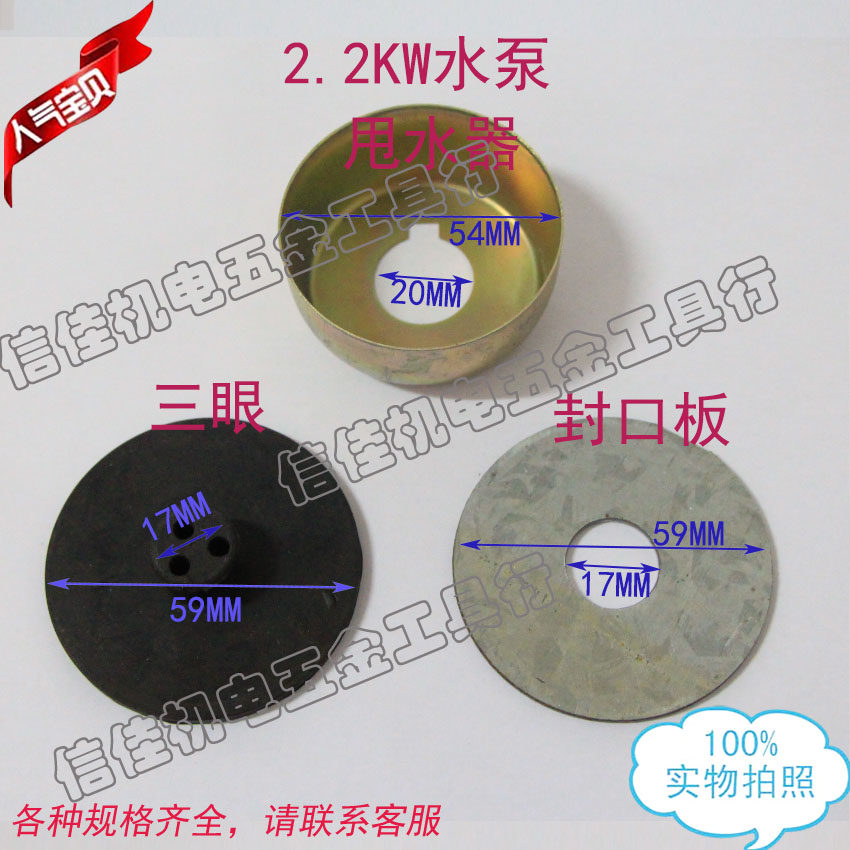 Pump fittings 2.2KW water pump shaker three-eye sealing plate