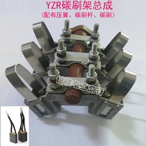 YZR carbon brush holder brush holder assembly YZR280-315 lifting motor aluminum brush holder cutting aluminum artifact compression spring carbon brush