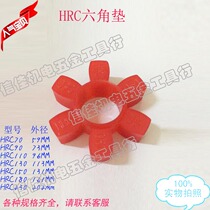 HRC plum blossom coupling cushion coupling coupling plum blossom cushion rubber gasket sealing ring elastic ring hexagon cushion