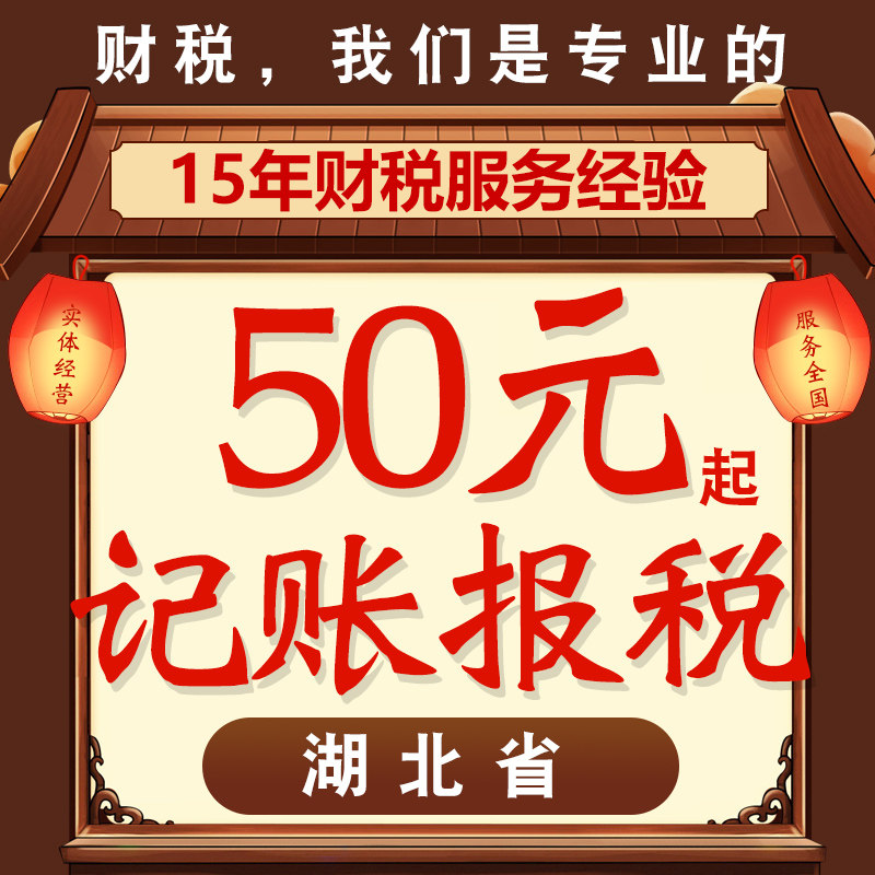 Hubei Xiaogan Yellowstone Shiyan Yichang Xiangyang E State Company Registration Agent Accounting Tax Annual Inspection