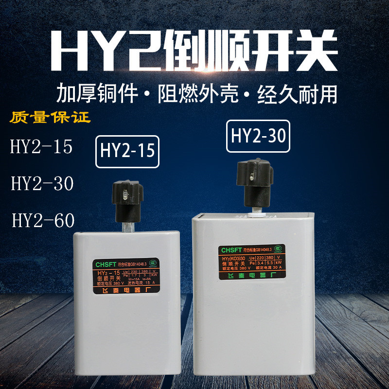HY2-15A30A60A three-phase single-phase reverse switch 380v 220v motor and noodle machine forward and reverse switch