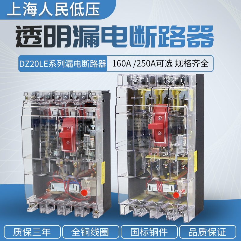 Shanghai people DZ20LE-4300 three-phase four-wire leakage circuit breaker 160A250A protector plastic shell switch