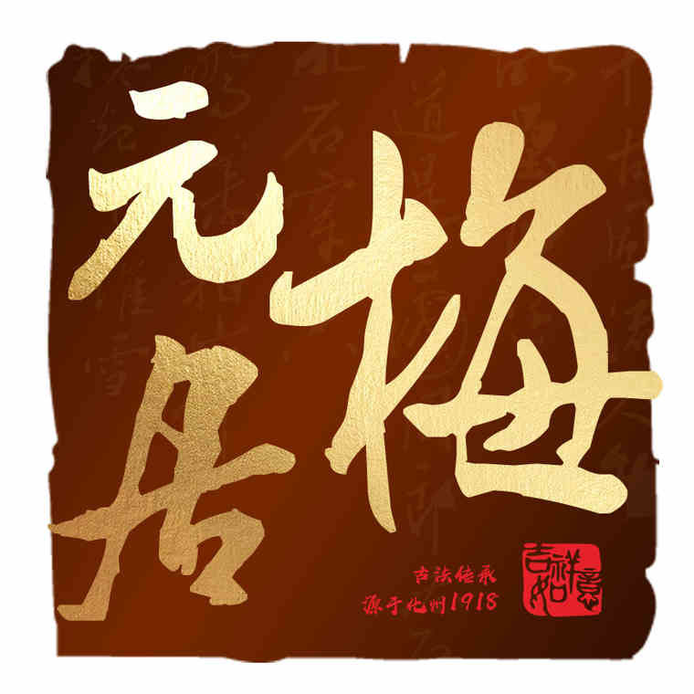 梅元居饼业企业店的LOGO