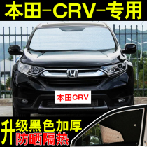 Dongfeng Honda CR-V Special Car Sunshade Sunshade Sunshade