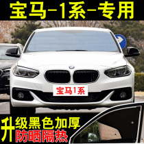 BMW 1 Series 120i special 118i car sunshade sunscreen insulation board summer front side stop car curtain sunshade
