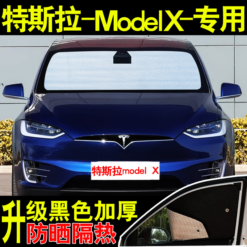 tesla Tesla model X special car sunshade sunscreen heat shield front side blocking car curtain sunshade