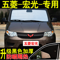 Wuling Hongguang S1 special S3 Hongguang V car sunshade sunscreen insulation board front side car curtain sunshade