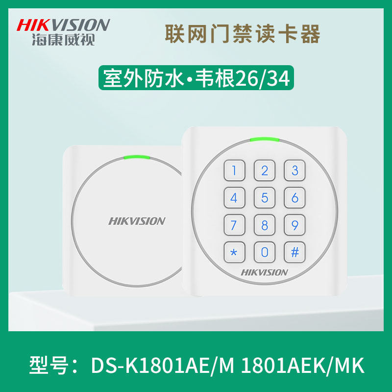 SeaConway view DS-K1801E M EK MK networking Access ID IC waterproof card reader Read head swipe card