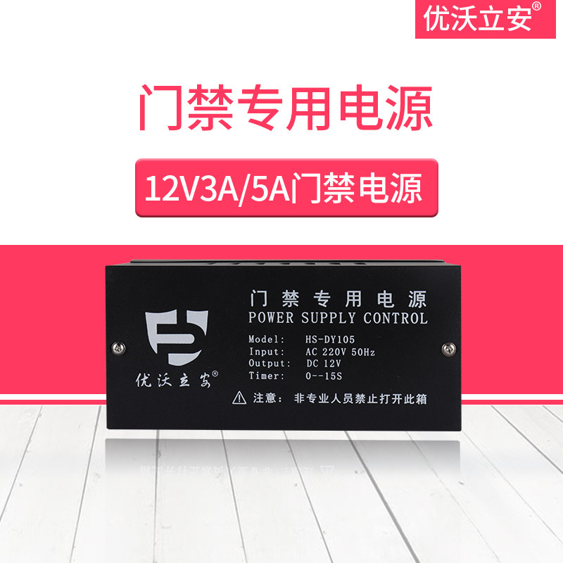 Youwo Li'an access control power supply 12V5A 3A special power supply access control controller single door double door access control transformer