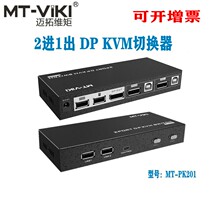 Maitrau DP kvm switcher 2 in 1 out 4-mouth dual-channel switching computer notebook keyrat sync cut PK401