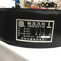 The Great Wall axial flow fan cooling fan 300FZY7-D 380V 300FZY2-D 220V160W 250FZY