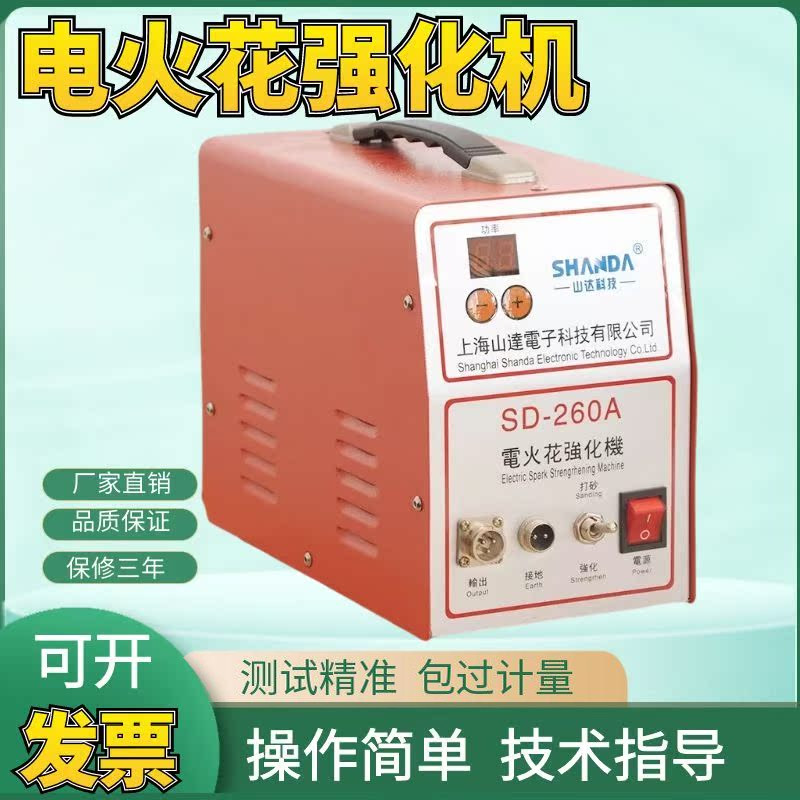 山达 SD-260A电火花强化机/模具强化机/适用于模具表面电子打砂