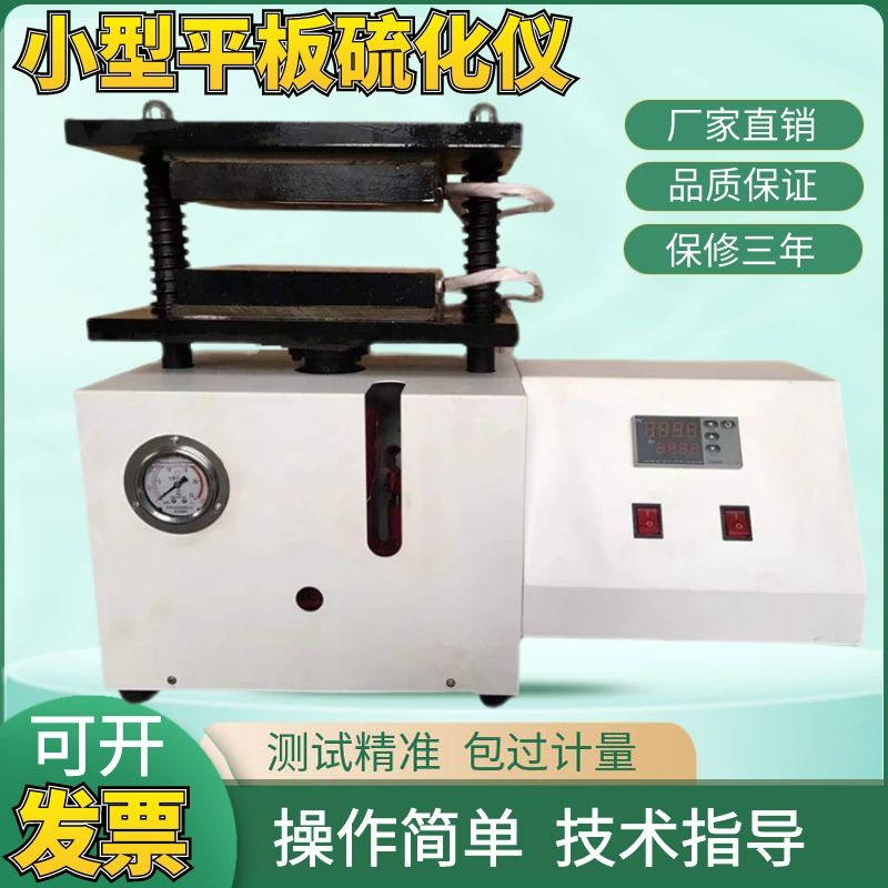 实验室小型平板硫化仪塑料颗粒拉伸制样橡胶样条电加热压片注塑机