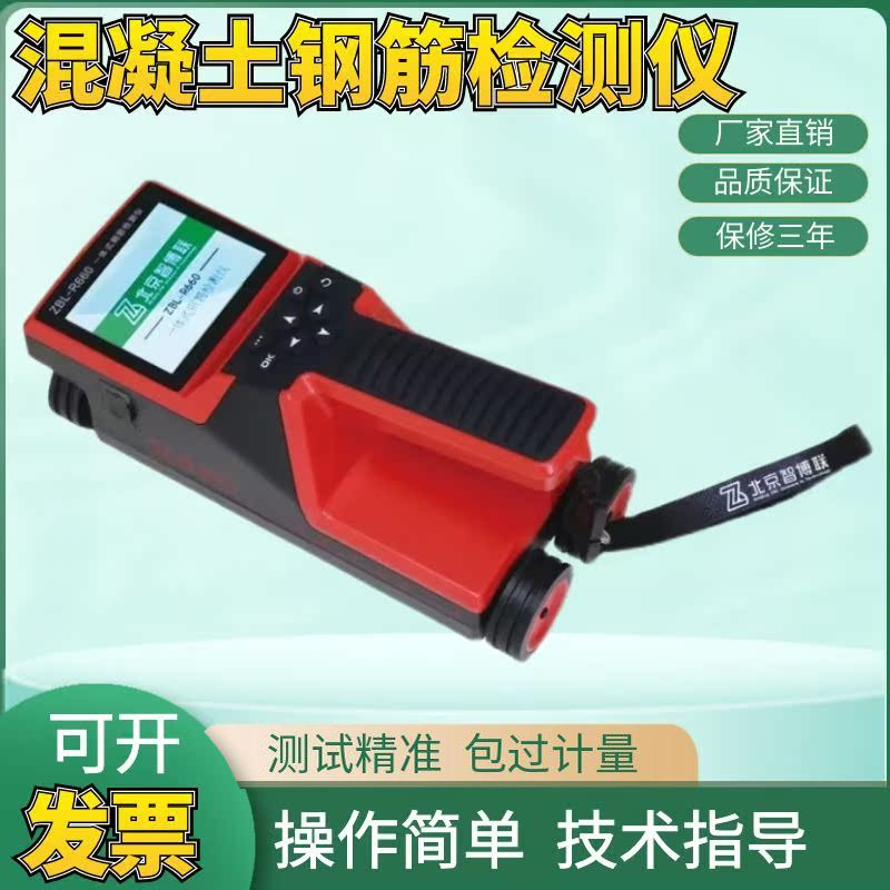 智博联ZBL-R660/R670一体式钢筋检测仪混凝土钢筋保护层扫描仪