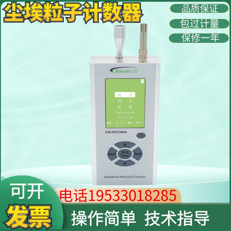 赛纳威尘埃粒子计数器CW-HPC300A/600A无尘车间粉尘洁净度测试仪