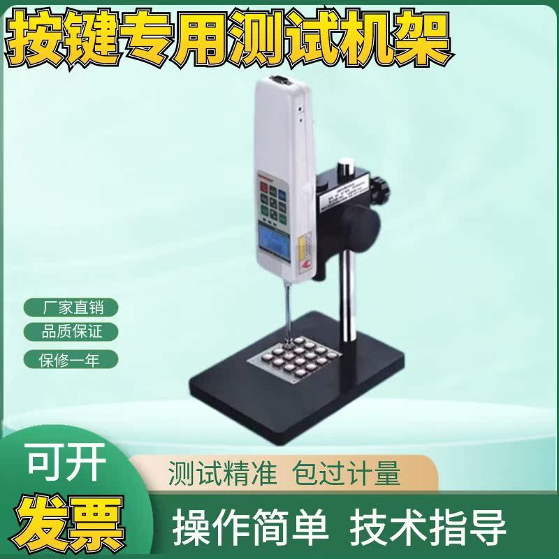 山度SPF按键测试机台 按键负荷测试机架 拉力计推拉力测试机