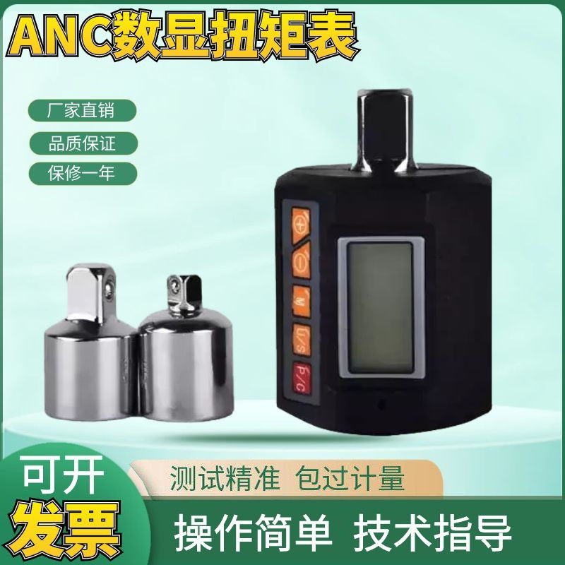 ANC数显扭矩表扭力计力矩扳手测试仪电子扭力表扭矩扳手汽修测量