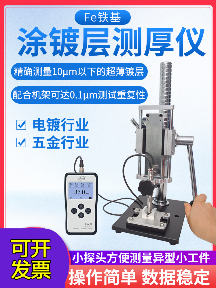 林上镀层测厚仪LS225涂层厚度检测膜厚仪镀锌层测厚计高精度F500