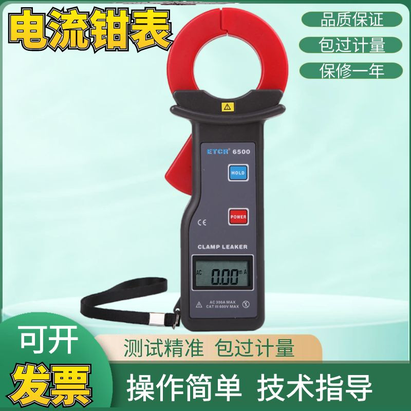 铱泰ETCR6500电流钳表毫安级度钳形漏电流表高精度钳形电流表小型