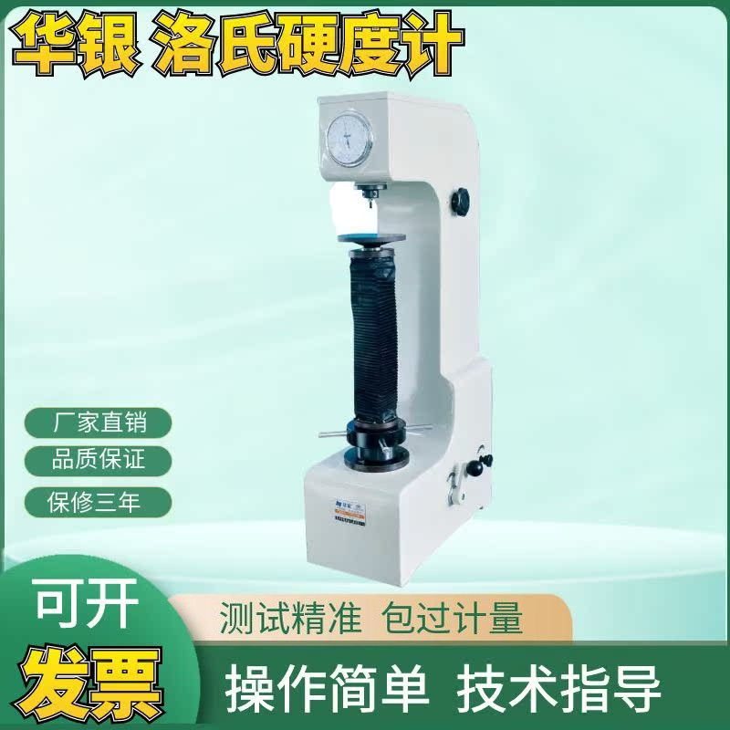 正品保修一年莱州华银HR-150B型洛氏硬度计 加高洛氏硬度计400mm