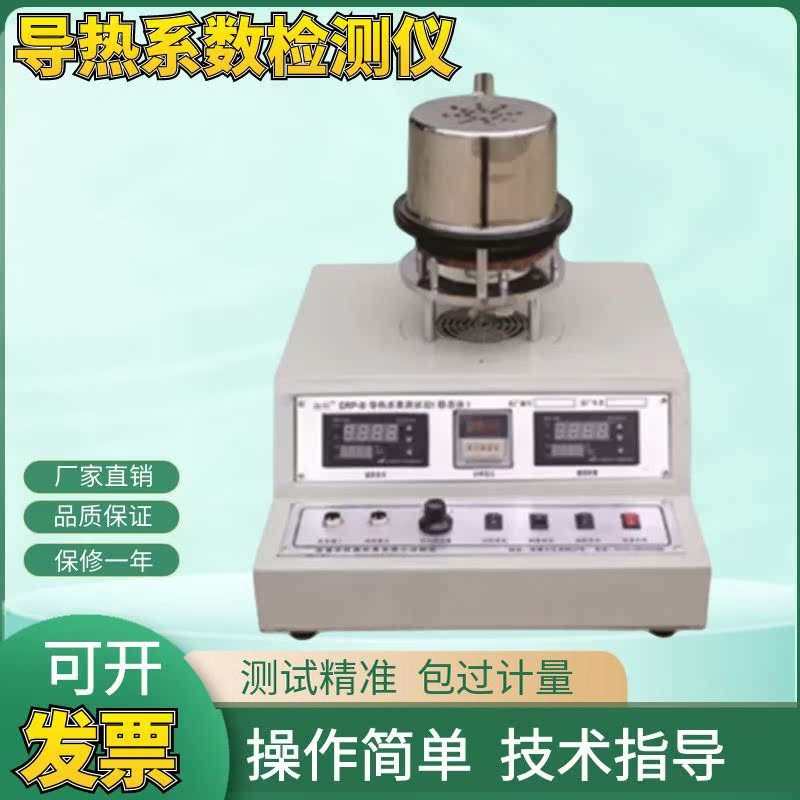 导热系数检测仪导热系数测试仪DRP-II导热系数测定仪橡胶金属铝